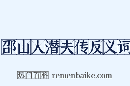 邵山人潜夫传反义词是什么意思的图片
